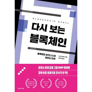 다시 보는 블록체인:블록체인 비즈니스와 데이터 전략, 유엑스리뷰(UX REVIEW), 이고르 페직