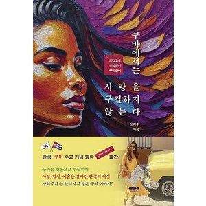 쿠바에서는 사랑을 구걸하지 않는다:뜨겁고도 도발적인 쿠바살이, 마음의숲, 장희주