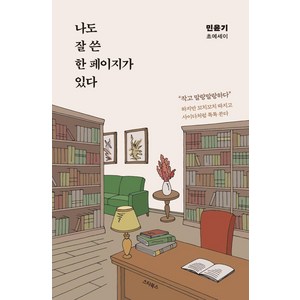 나도 잘 쓴 한 페이지가 있다:민윤기 초에세이, 스타북스, 민윤기