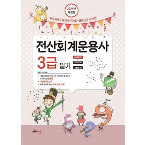 [멘토르스쿨]2024 전산회계운용사 3급 필기 : 요점정리+모의고사+기출문제, 멘토르스쿨