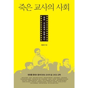 죽은 교사의 사회:영화 교사에게 말을 걸다, 케렌시아, 차승민