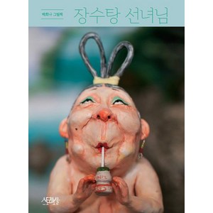 [Stoybowl(스토리보울)]장수탕 선녀님 : 백희나 그림첵 (양장), 스토리보울