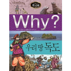 [예림당]Why? 한국사 우리 땅 독도 - Why? 한국사 28, 예림당