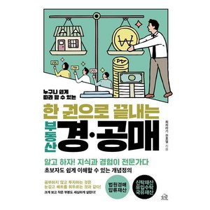 [헤르몬하우스]누구나 쉽게 따라 할 수 있는 한 권으로 끝내는 부동산 경·공매, 헤르몬하우스, 전호열