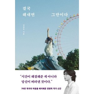 결국 해내면 그만이다, 놀, 정영욱