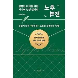 노후 역전:행복한 미래를 위한 시니어 인생 설계서, 책과나무, 이종욱