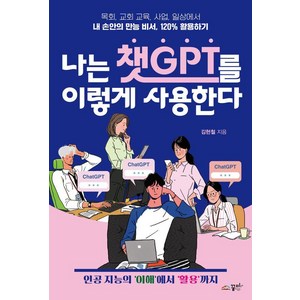 나는 챗GPT를 이렇게 사용한다:목회 교회 교육 사업 일상에서 내 손안의 만능 비서 120% 활용하기, 꿈미(꿈이있는미래), 김현철