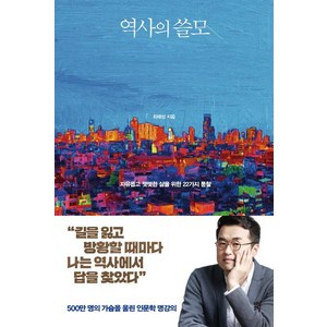 [다산초당]역사의 쓸모 (자유롭고 떳떳한 삶을 위한 22가지 통찰), 다산초당, 최태성