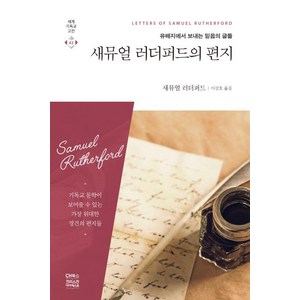 [CH북스(크리스천다이제스트)]새뮤얼 러더퍼드의 편지 - 세계기독교고전 43, CH북스(크리스천다이제스트)