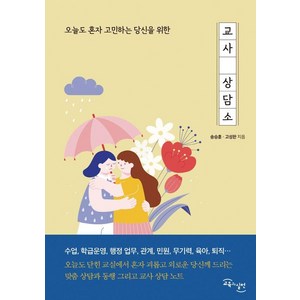 오늘도 혼자 고민하는 당신을 위한교사 상담소, 교육과실천, 송승훈 고성한