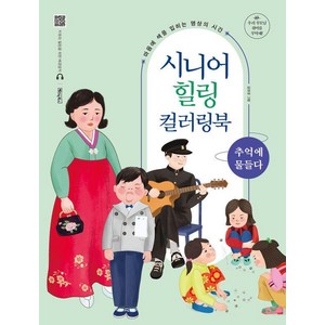 시니어 힐링 컬러링북: 추억에 물들다:마음에 색을 입히는 명상의 시간, 베이직북스, 김현경