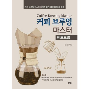 [한올출판사]커피 브루잉 마스터 : 핸드드립, 한올출판사