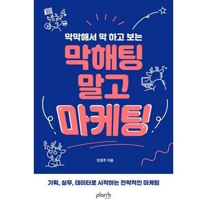 [플랜비디자인]막해팅 말고 마케팅, 플랜비디자인, 민경주