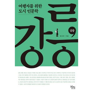 [도서출판가지]강릉, 도서출판가지, 정호희