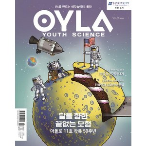 [매직사이언스]욜라 OYLA Youth Science (격월) vol.9 2019