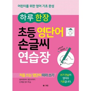 하루 한 장 초등 영단어 손글씨 연습장:어린이를 위한 영어 기초 완성, M&Kids