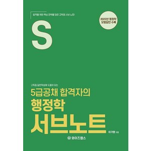 [와이즈랩스](POD) 5급공채 합격자의 행정학 서브노트, 와이즈랩스