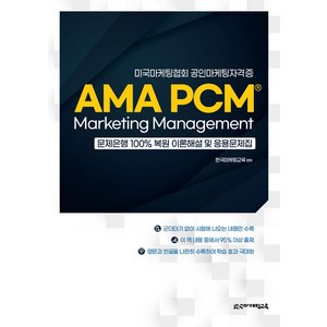 [한국마케팅교육]미국마케팅협회 공인마케팅자격증 AMA PCM Maketing Management, 한국마케팅교육