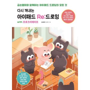 다시 꺼내는아이패드 Re:드로잉 with 프로크리에이트:금손햄찌와 함께하는 아이패드 드로잉의 모든 것, 앤제이BOOKS, 금손햄찌(김혜민)