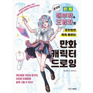 초간단 인체 해부학 & 도형화로 포인트만 쏙쏙 배우는 만화 캐릭터 드로잉, 삼호북스, 미니마루