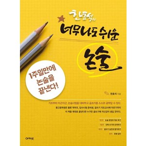 [아카넷]한효석의 너무나도 쉬운 논술 - 1주일만에 논술을 끝낸다!, 아카넷, 논술/작문