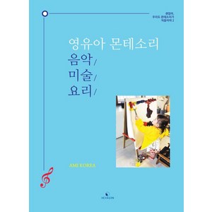 영유아 몬테소리 음악·미술·요리:괜찮아 우리도 몬테소리가 처음이야 2, 헥사곤, AMI AMI KOREA