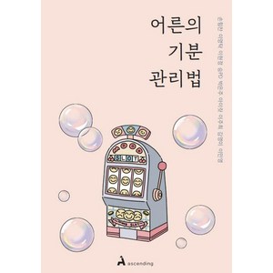 어른의 기분 관리법, 어센딩, 손힘찬 이영탁 이현정 승PD 박은주 아이릿 이주희 김영미 이민영