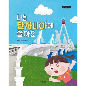 [내일도맑음]나는 탄자니아에 살아요 - 지구별 친구들 3 (양장), 내일도맑음, 황은별