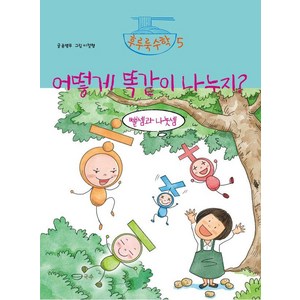 [국수]어떻게 똑같이 나누지? : 뺄셈과 나눗셈 - 후루룩 수학 5 (양장), 국수