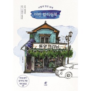 이렇게 멋진 날에 어반 컬러링북:문득 발견한 낡고 오래된 상점들, 도서출판 이종(EJONG), 박인홍