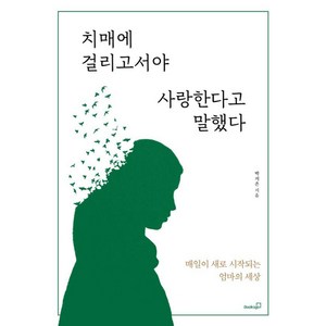 치매에 걸리고서야 사랑한다고 말했다:매일이 새로 시작되는 엄마의 세상, 북스고, 박지은