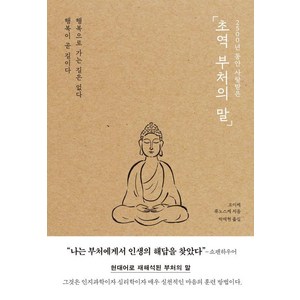 2500년 동안 사랑받은 초역 부처의 말, 코이케 류노스케, 포레스트북스