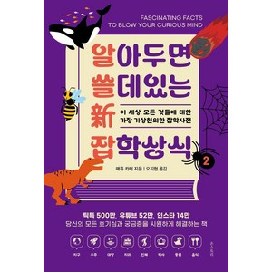 [온스토리]알아두면 쓸 데 있는 신 잡학상식 2 : 이 세상 모든 것들에 대한 가장 기상천외한 잡학사전, 온스토리, 매튜 카터