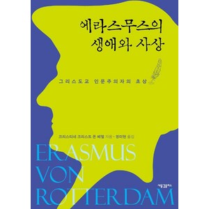 [새물결플러스]에라스무스의 생애와 사상 : 그리스도교 인문주의자의 초상, 새물결플러스, 크리스티네 크리스트 폰 베델