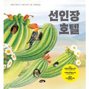 [마루벌]선인장 호텔 (양장), 상품명, 마루벌