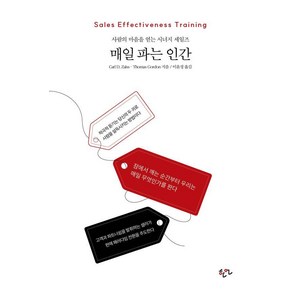 매일 파는 인간:사람의 마음을 얻는 시너지 세일즈, 한언, 칼 자이스 토머스 고든