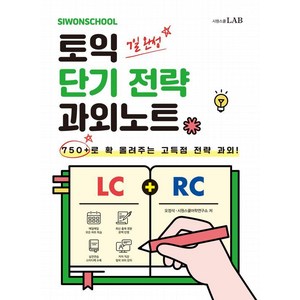 [시원스쿨LAB]시원스쿨 토익 단기 전략 과외노트 750+ : 750+로 확 올려주는 고득점 전략 과외!, 시원스쿨LAB