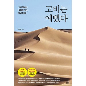 고비는 예뻤다:그저 행복한 셀렘의 시간 몽골 90일, 에이블북(ABLE BOOK), 안정훈