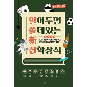 [온스토리]알아두면 쓸 데 있는 新 잡학상식 : 읽고 나면 마구마구 자랑하고 싶어지는 찐 잡학상식 611, 온스토리, 온스토리 편집부