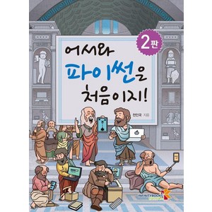 어서와 파이썬은 처음이지!, 인피니티북스, 천인국