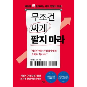 무조건 싸게 팔지 마라:매출을 확 올려주는 가격 책정의 마술!, 평단, 메이랩(조윤화)