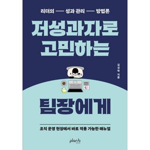 저성과자로 고민하는 팀장에게:리더의 성과 관리 방법론, 플랜비디자인, 김성락