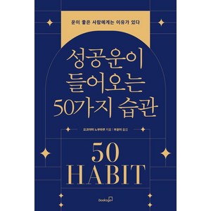 [북스고] 성공운이 들어오는 50가지 습관 : 운이 좋은 사람에게는 이유가 있다, 북스고, 요코야마 노부하루