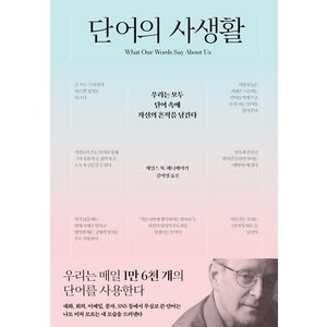 [사이]단어의 사생활, 사이, 제임스 W. 페니베이커
