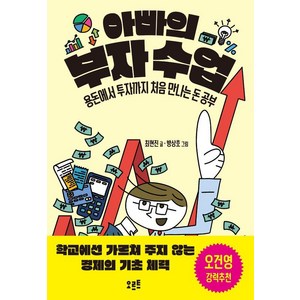 [오르트]아빠의 부자 수업 : 용돈에서 투자까지 처음 만나는 돈 공부, 오르트, 최현진