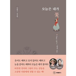 오늘은 네가 꽃:시를 그리고 그림을 쓰다, 나태주 신선미, 머메이드