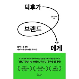 덕후가 브랜드에게:숫자나 통계로 설명되지 않는 팬덤 공략법, 투래빗, 편은지 PD