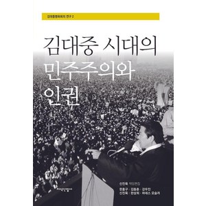 [지식산업사]김대중 시대의 민주주의와 인권 - 김대중평화회의 연구 2, 지식산업사, 신진욱 한홍구 김동춘 강우진 한상희 하네스 모슬러