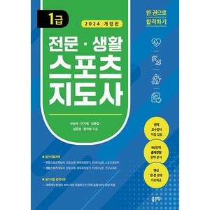 [좋은땅]전문·생활스포츠지도사 1급, 좋은땅, 신승아 전기제 김종걸 성준영 정덕화