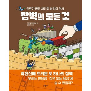 장벽의 모든 것:인류가 만든 차단과 분리의 역사, 그림씨, 기획집단 MOIM